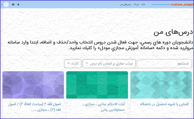 مشاهده درس ها در سامانه آموزش مجازی دانشگاه قرآن و حدیث