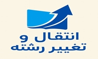 درخواست انتقال و تغییر رشته دانشجویان «مقطع کارشناسی» نیمسال اول 1406-1405