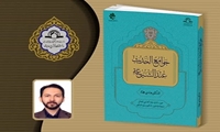 ترجمه عربی کتاب « جوامع حدیثی شیعه» منتشر شد
