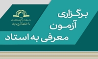 برگزاری آزمون معرفی به استاد در فروردین 1404