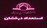 اطلاعیه پذیرش بدون آزمون در مقطع کارشناسی ارشد با سهمیۀ استعداد درخشان سال تحصیلی 1406-1405