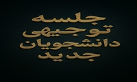 برگزاری جلسه توجیهی و آشنایی با شیوه تحصیل در دانشگاه قرآن و حدیث ویژه دانشجویان ورودی 1404