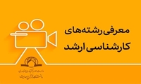 فیلم معرفی رشته های کارشناسی ارشد