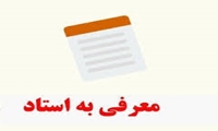 معرفی به استاد اردیبهشت ماه ۱۴۰۵