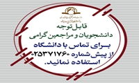 اعلام تغییر پیش شماره ارتباط با دانشگاه