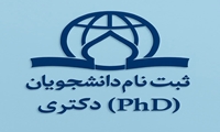 اطلاعیه ثبت نام از دانشجویان جدیدالورود مقطع دکتری (کنکور سراسری) سال 1406-1405