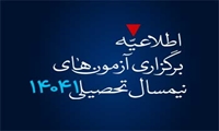  اطلاعیه اعلام زمان برگـزاری آزمون‌های نیمسال 14041