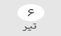 شروع آزمون های پایان ترم ۴۰۴۲