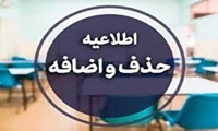 حذف و اضافه نیم‌سال دوم تحصیلی ۱۴۰۵- ۱۴۰۴ (نیم‌سال ۴۰۴۲) 