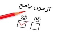  آزمون جامع ویژه مقطع دکتری- تیرماه ۱۴۰۵