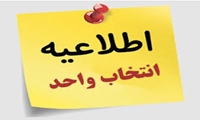 اطلاعیه انتخاب واحد نیم‌سال اول تحصیلی ۱۴۰۶-۱۴۰۵ (نیم‌سال ۴۰۵۱) 