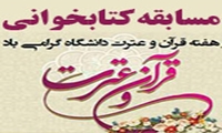 مسابقه کتابخوانی «شناخت نامه قرآن کریم»