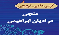 منجی در ادیان ابراهیمی