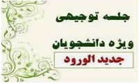 برگزاری جلسه توجیهی ویژه دانشجویان کارشناسی ورودی بهمن ١٤٠٠