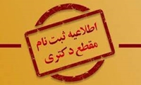 جذب دانشجوی دکتری در رشته «تفسیر امامیه»