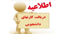 درخواست دریافت کارت دانشجویی برای دانشجویان ورودی  نیمسال دوم ١٣٩٨