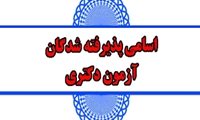 اسامی پذیرفته شدگان دکتری طلاب