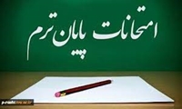 اطلاعیه برگزاری آزمون‌های پایان نیم‌سال تابستان ١٤٠٠ (993)