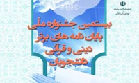 نفرات برتر بیستمین جشنواره ملی پایان نامه های برتر دینی و قرآنی دانشجویان کشور اعلام شد