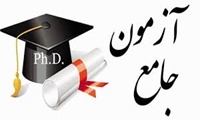 دانشجویان واجد شرایط آزمون جامع مرداد 1403