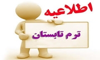 انتخاب واحد ترم تابستان ۱۴۰۳ (۴۰۲۳)