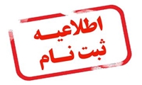 اطلاعيه ثبت نام از پذيرفته شدگان آزمون سراسري مقطع کارشناسی سال ١٤٠٠