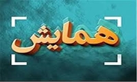 همایش ملی میراث فاطمی 