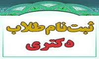 اطلاعیه پذیرش دانشجو در مقطع دکتری با آزمون اختصاصی ویژه طلاب