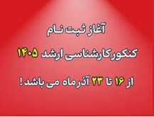 آغاز ثبت‌نام کنکور سراسری مقطع کارشناسی‌ارشد 1405 سازمان سنجش آموزش کشور