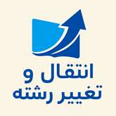 درخواست انتقال و تغییر رشته دانشجویان «مقطع کارشناسی» نیمسال دوم 1405-1404