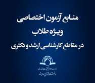 منابع آزمون اختصاصی ویژه طلاب سال 1405 در مقاطع کارشناسی ارشد و دکتری