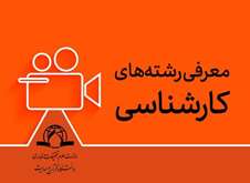 معرفی رشته‌های کارشناسی