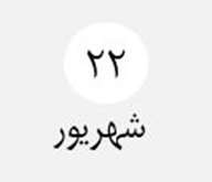 پایان آزمون‌های تابستان (۴۰۳۳)