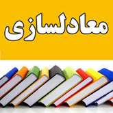 معادل سازی دروس (تطبیق واحد) مقاطع کارشناسی و کارشناسی ارشد- ورودی مهر ۱۴۰۴