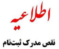 اطلاعیه تکمیل مدارک دانشجویان دانشگاه قرآن و حدیث