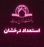 اطلاعیۀ ثبت نام پذیرفته‌شدگان استعداد درخشان مقطع کارشناسی ارشد 1404