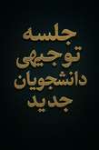 برگزاری جلسه توجیهی و آشنایی با شیوه تحصیل در دانشگاه قرآن و حدیث ویژه دانشجویان ورودی 1404