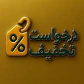 درخواست تخفیفات طبق آیین‌نامۀ مالی ـ دانشجویی در نیمسال اول 1406-1405 