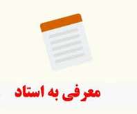 معرفی به استاد شهریور ماه ۱۴۰۵