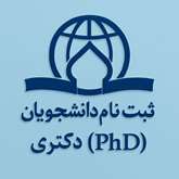 اطلاعیه ثبت نام از دانشجویان جدیدالورود مقطع دکتری (کنکور سراسری) سال 1406-1405