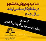 اطلاعیه پذیرش دانشجو در مقطع کارشناسی ارشد سال ۱۴۰۵ ـ دانشگاه قرآن و حدیث