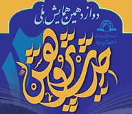 اطلاعیه برگزاری دوازدهمین همایش ملی حدیث پژوهش