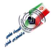 فراخوان سی و یکمین المپیاد علمی دانشجویی غیرمتمرکز دانشگاه‌های منطقة ١ کشور ـ سال 1405