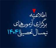  اطلاعیه اعلام زمان برگـزاری آزمون‌های نیمسال 14041