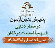 اطلاعیه پذیرش بدون آزمون در مقطع دکتری با سهمیۀ استعداد درخشان سال تحصیلی 1406-1405