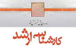 اطلاعیه مهم ویژه پذیرفته‌شدگان آزمون کارشناسی ارشد ناپیوسته سال ۱۴۰۵ دانشگاه قرآن و حدیث