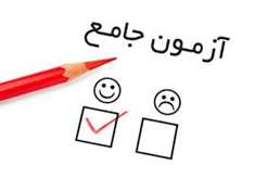 آزمون جامع مقطع دکتری ویژه رشته های مدرسی اخلاق اسلامی و مدرسی معارف قرآن و حدیث