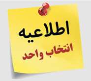 اطلاعیه انتخاب واحد نیم‌سال اول تحصیلی ۱۴۰۶-۱۴۰۵ (نیم‌سال ۴۰۵۱) 