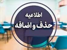 حذف و اضافه نیم‌سال اول تحصیلی ۱۴۰۶- ۱۴۰۵ (نیم‌سال ۴۰۵۱) 