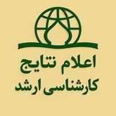 اطلاعیۀ اعلام نتایج آزمون اختصاصی طلاب مقطع کارشناسی‌ارشد سال 1405
